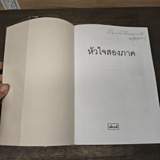 หัวใจสองภาค - ม.มธุการี รูปที่ 6