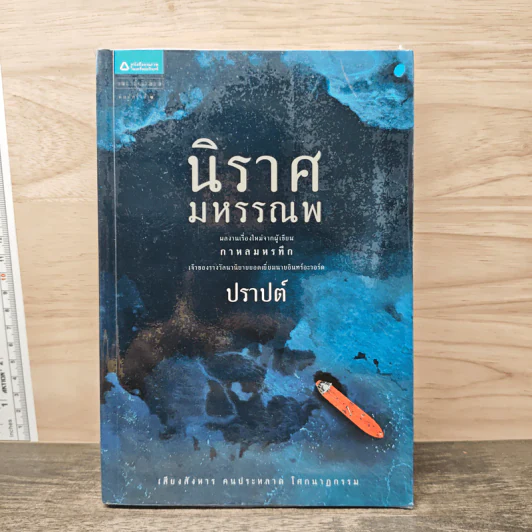 นิราศมหรรณพ - ปราปต์ รูปที่ 1