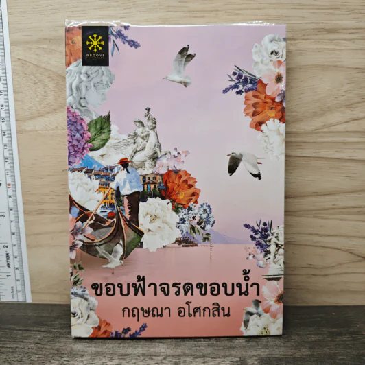 ขอบฟ้าจรดขอบน้ำ - กฤษณา อโศกสิน รูปที่ 1