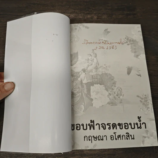 ขอบฟ้าจรดขอบน้ำ - กฤษณา อโศกสิน รูปที่ 6