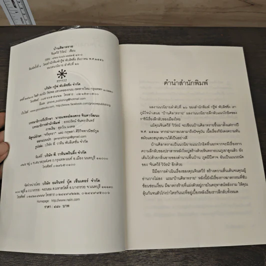 บ้านศิลาทราย - จินตวีร์ วิวัธน์ รูปที่ 7