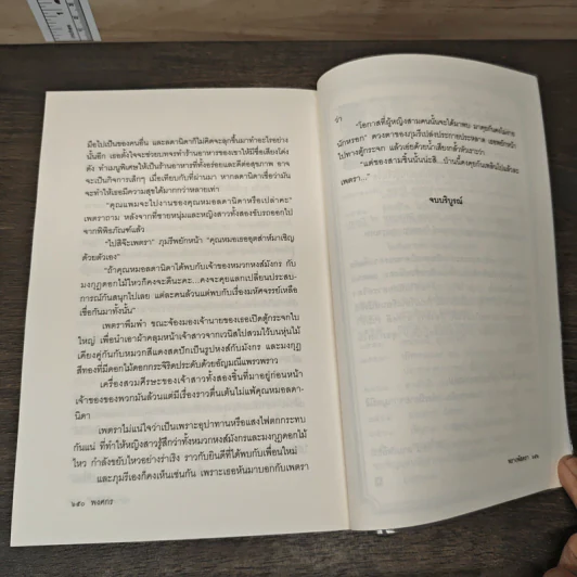 พรางพัสตรา - พงศกร รูปที่ 9