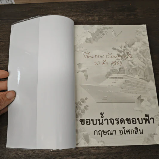 ขอบน้ำจรดขอบฟ้า - กฤษณา อโศกสิน รูปที่ 6