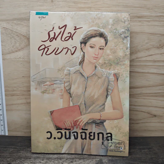 ร่มไม้ใบบาง - ว.วินิจฉัยกุล รูปที่ 1