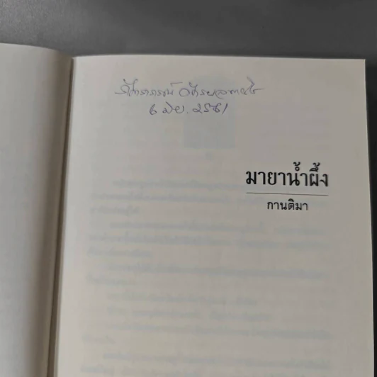 มายาน้ำผึ้ง - กานติมา รูปที่ 2
