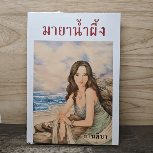 มายาน้ำผึ้ง - กานติมา รูปที่ 1