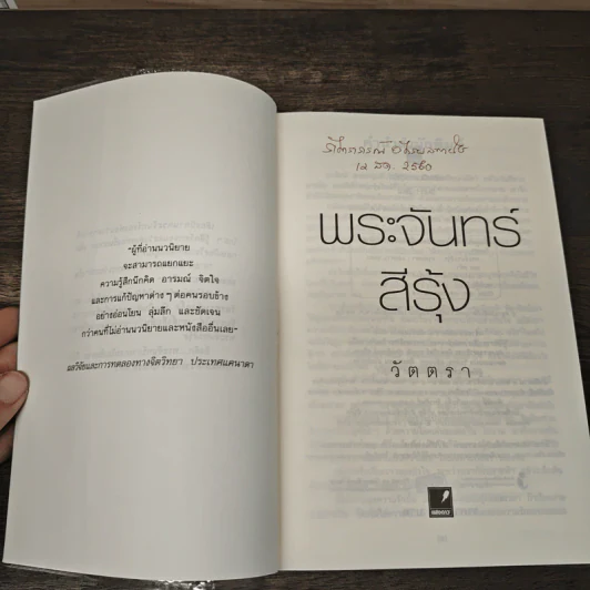 พระจันทร์สีรุ้ง - วัตตรา รูปที่ 6