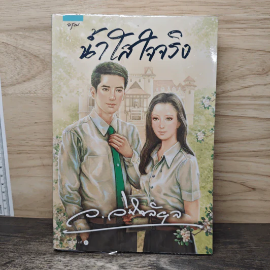 น้ำใสใจจริง - ว.วินิจฉัยกุล รูปที่ 1