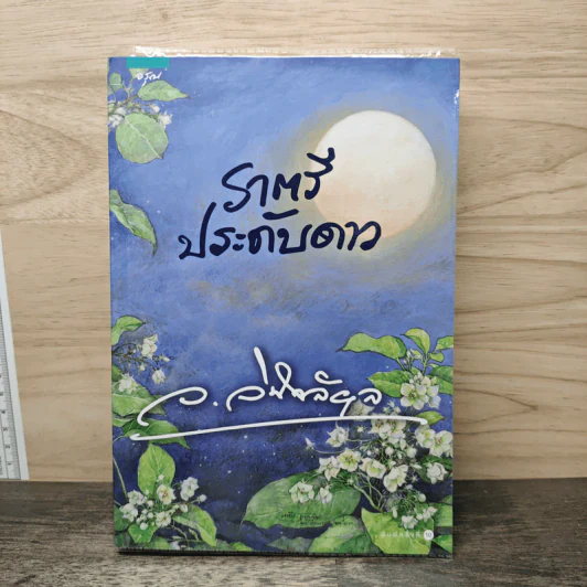 ราตรีประดับดาว - ว.วินิจฉัยกุล รูปที่ 1