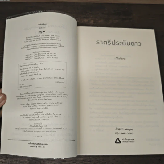 ราตรีประดับดาว - ว.วินิจฉัยกุล รูปที่ 6