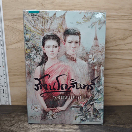 รัตนโกสินทร์ - ว.วินิฉัยกุล รูปที่ 1