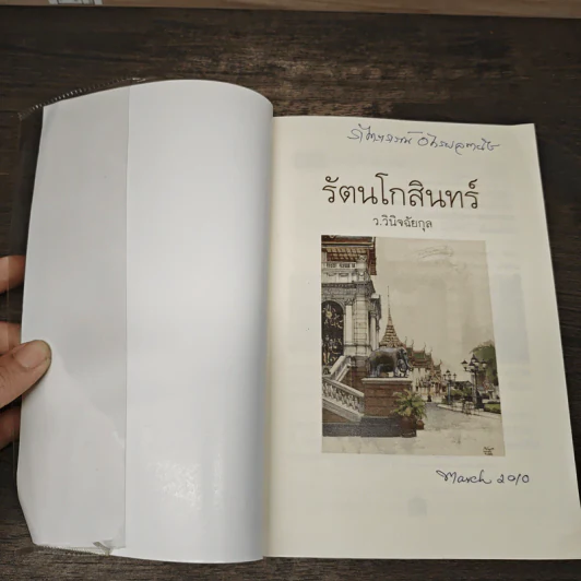รัตนโกสินทร์ - ว.วินิจฉัยกุล รูปที่ 6