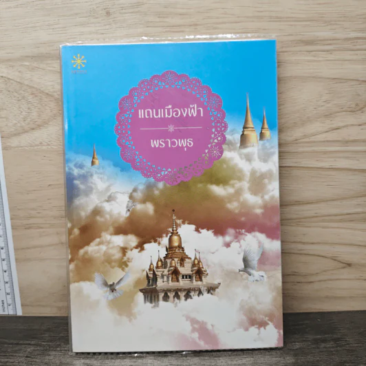 แถนเมืองฟ้า - พราวพุธ รูปที่ 1
