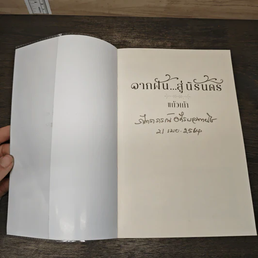 จากฝัน...สู่นิรันดร - แก้วเก้า รูปที่ 6