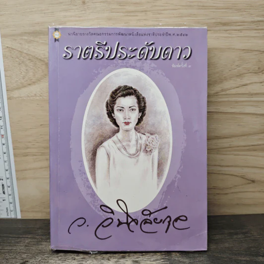 ราตรีประดับดาว - ว.วินิจฉัยกุล รูปที่ 1