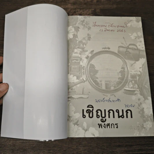 เชิญกนก - พงศกร รูปที่ 6