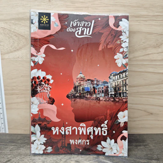 หงสาพิศุทธิ์ ชุด เจ้าสาวต้องสาป - พงศกร รูปที่ 1