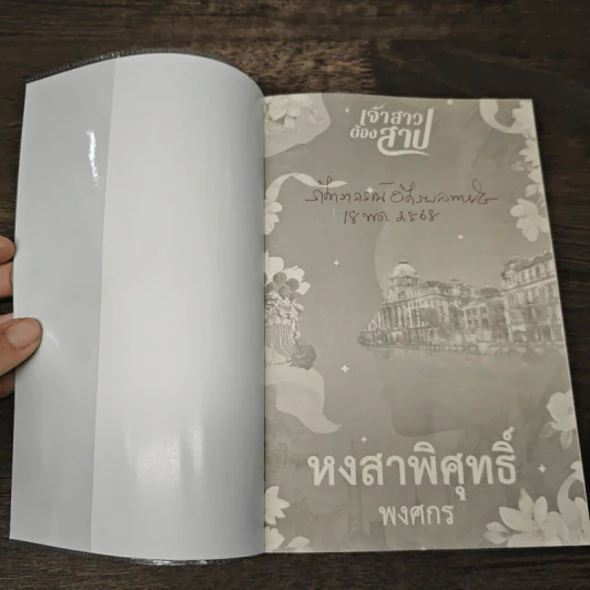 หงสาพิศุทธิ์ ชุด เจ้าสาวต้องสาป - พงศกร รูปที่ 6