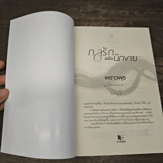 กลรักฉบับนักขาย - พราวพุธ รูปที่ 6