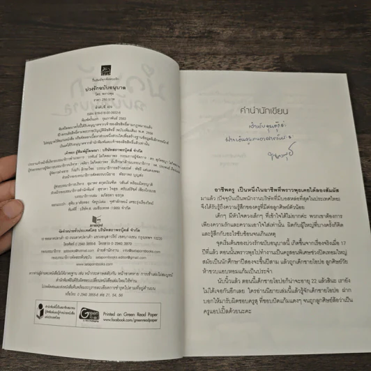 บ่วงรักฉบับอนุบาล - พราวพุธ รูปที่ 6