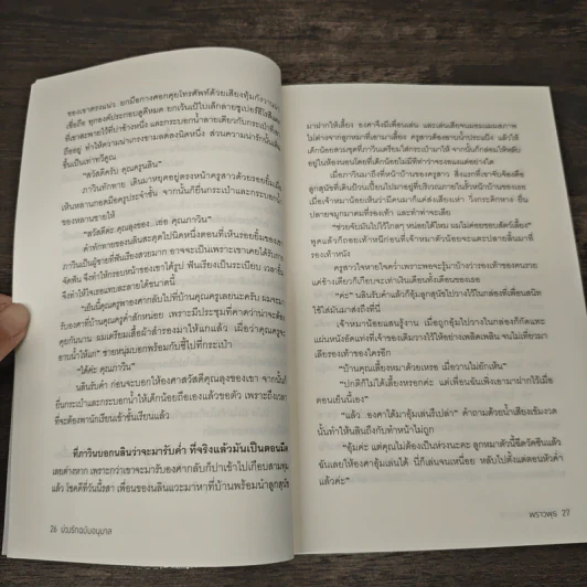 บ่วงรักฉบับอนุบาล - พราวพุธ รูปที่ 7