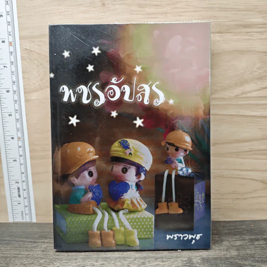 พชรอัปสร - พราวพุธ รูปที่ 1