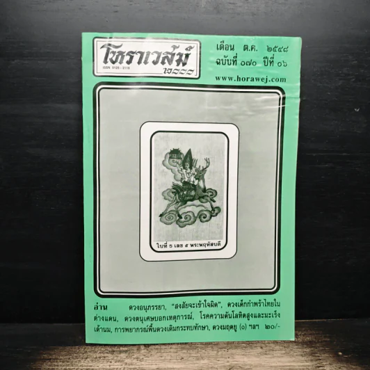 โหราเวสม์ 2000 ปีที่ 6 ฉบับที่ 70 ต.ค.2548 รูปที่ 1