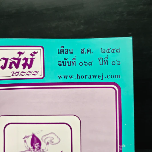โหราเวสม์ 2000 ปีที่ 6 ฉบับที่ 68 ส.ค.2548 รูปที่ 6