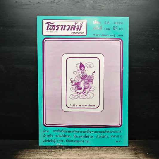 โหราเวสม์ 2000 ปีที่ 6 ฉบับที่ 68 ส.ค.2548 รูปที่ 1