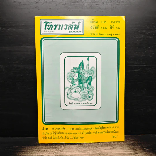 โหราเวสม์ ปีที่ 16 ฉบับที่ 167 ก.ค.2548 รูปที่ 1