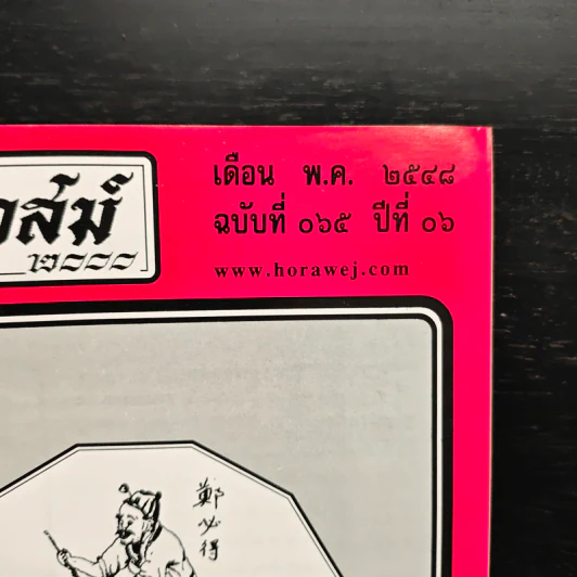 โหราเวสม์ 2000 ปีที่ 6 ฉบับที่ 65 พ.ค.2548 รูปที่ 6