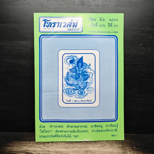 โหราเวสม์ 2000 ปีที่ 6 ฉบับที่ 66 มิ.ย.2548 รูปที่ 1