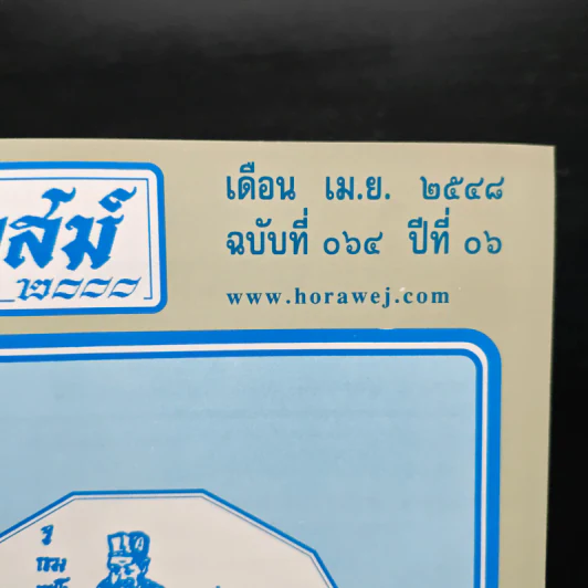 โหราเวสม์ 2000 ปีที่ 6 ฉบับที่ 64 เม.ย.2548 รูปที่ 6