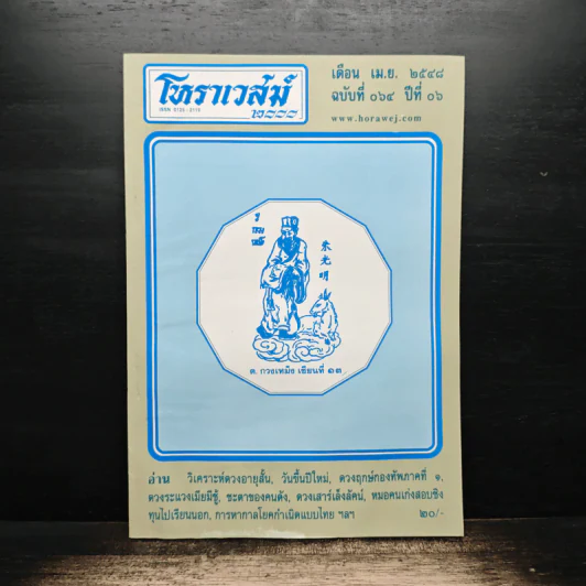 โหราเวสม์ 2000 ปีที่ 6 ฉบับที่ 64 เม.ย.2548 รูปที่ 1