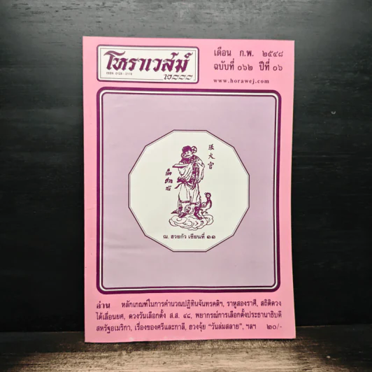 โหราเวสม์ ปีที่ 6 ฉบับที่ 62 ก.พ.2548 รูปที่ 1