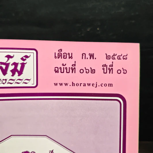 โหราเวสม์ ปีที่ 6 ฉบับที่ 62 ก.พ.2548 รูปที่ 6