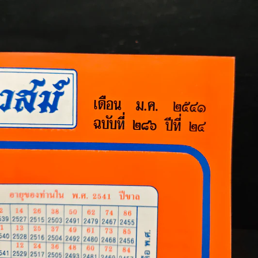 โหราเวสม์ ปีที่ 24 ฉบับที่ 286 ม.ค.2541 รูปที่ 6