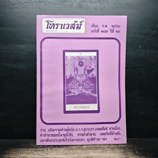 โหราเวสม์ ปีที่ 24 ฉบับที่ 287 ก.พ.2541 รูปที่ 1