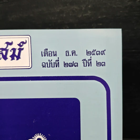 โหราเวสม์ ปีที่ 23 ฉบับที่ 273 ธ.ค.2539 รูปที่ 6