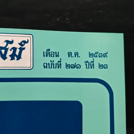 โหราเวสม์ ปีที่ 23 ฉบับที่ 271 ต.ค.2539 รูปที่ 6