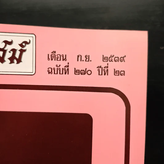 โหราเวสม์ ปีที่ 23 ฉบับที่ 270 ก.ย.2539 รูปที่ 6