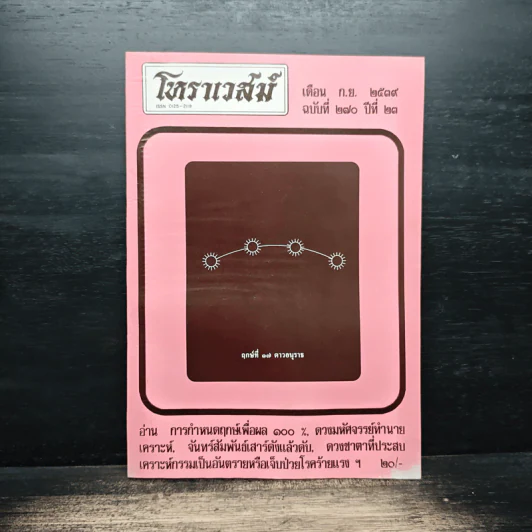 โหราเวสม์ ปีที่ 23 ฉบับที่ 270 ก.ย.2539 รูปที่ 1