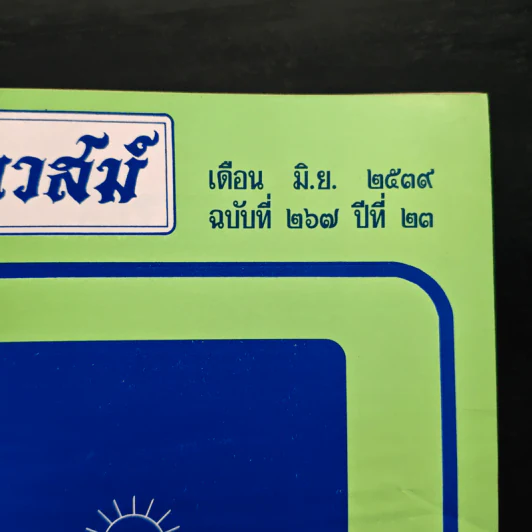 โหราเวสม์ ปีที่ 23 ฉบับที่ 267 มิ.ย.2539 รูปที่ 6