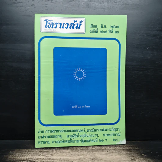 โหราเวสม์ ปีที่ 23 ฉบับที่ 267 มิ.ย.2539 รูปที่ 1