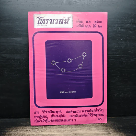 โหราเวสม์ ปีที่ 23 ฉบับที่ 266 พ.ค.2539 รูปที่ 1