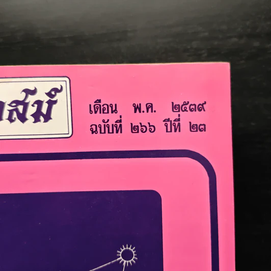 โหราเวสม์ ปีที่ 23 ฉบับที่ 266 พ.ค.2539 รูปที่ 6