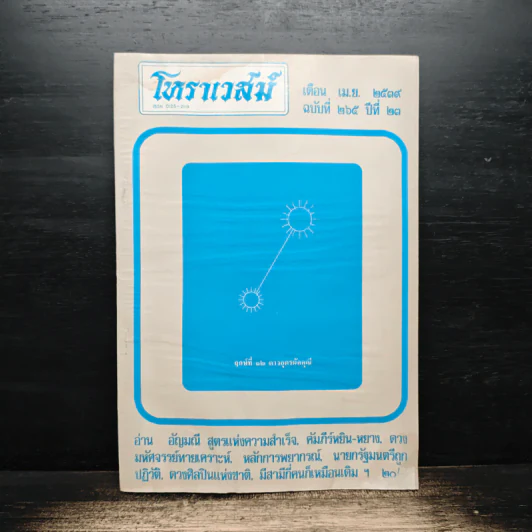 โหราเวสม์ ปีที่ 23 ฉบับที่ 265 เม.ย.2539 รูปที่ 1