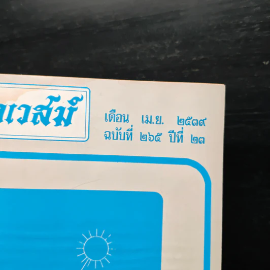โหราเวสม์ ปีที่ 23 ฉบับที่ 265 เม.ย.2539 รูปที่ 6