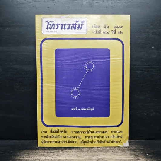 โหราเวสม์ ปีที่ 22 ฉบับที่ 264 มี.ค.2539 รูปที่ 1