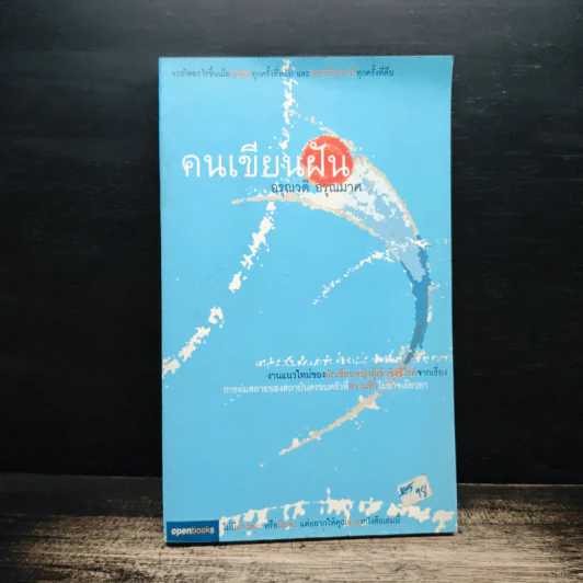 คนเขียนฝัน - อรุณวดี อรุณมาศ รูปที่ 1